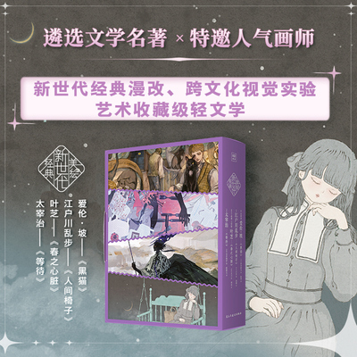 新世代美绘经典 人间椅子+春之心脏+黑猫+等待（全四册）遴选文学经典 特邀人气画师 新世代经典漫改 艺术收藏级轻文学