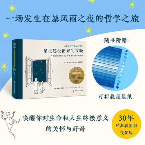 紫图正版星星还没出来的夜晚 一本在暗处会发光的哲学小书 30年经典获奖书 唤醒你对人生赫生命终极意义的关怀和好奇哲学之旅 书籍