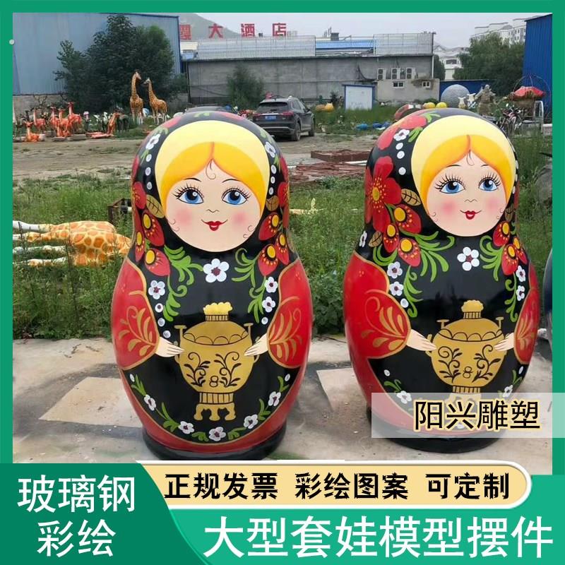 玻璃钢大型俄罗斯套娃雕塑户外彩绘大套娃俄式餐厅套娃装饰摆件