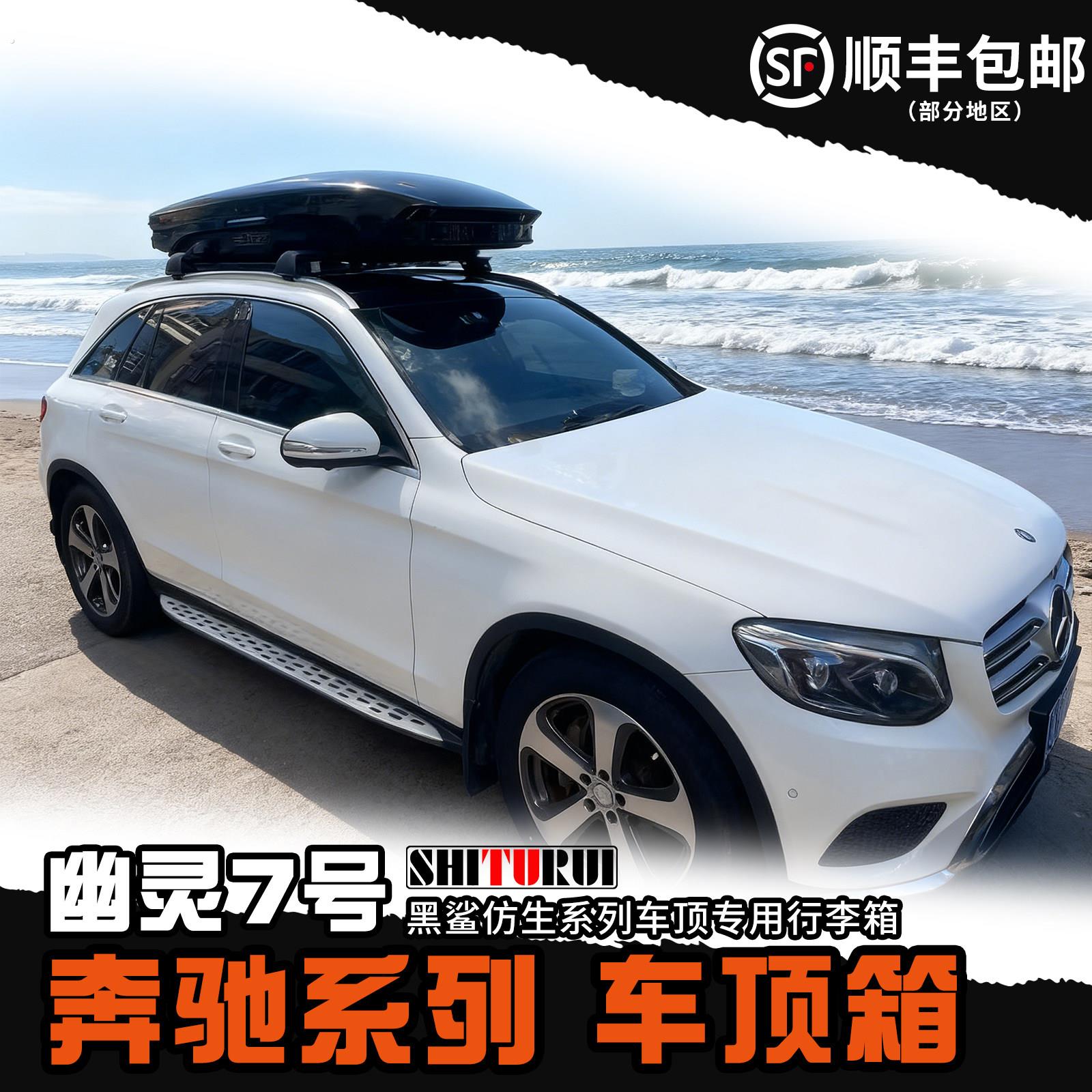 幽灵7号陈震同款车顶箱奔驰系列专用车顶行李箱下沉式车载旅行箱