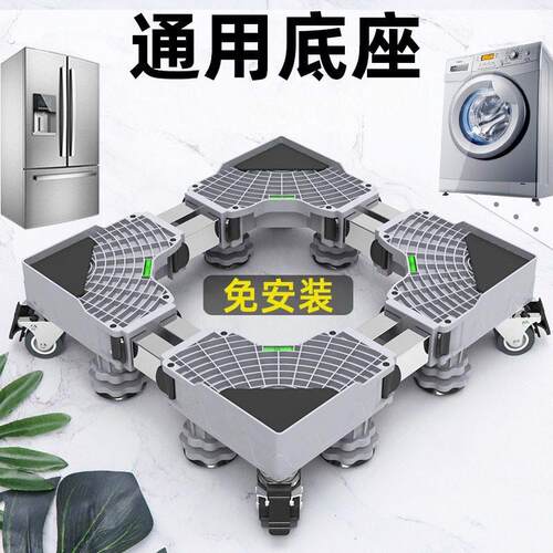 洗衣机底座波轮滚筒通用托架置物架移动万向轮垫高支架冰箱脚架