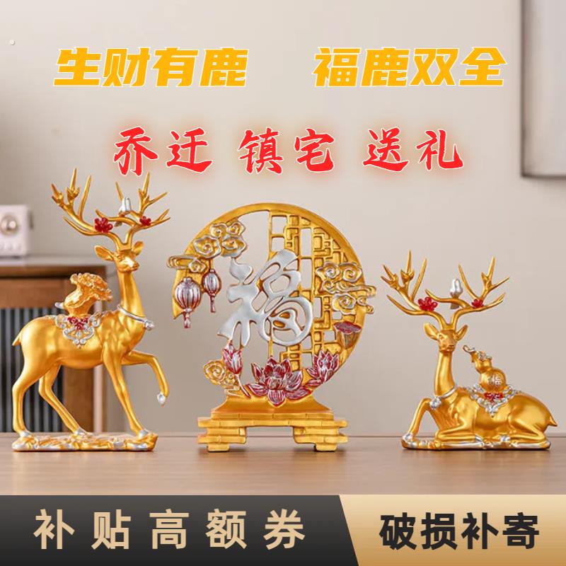 创意鹿摆件家居客厅玄关电视酒柜搬家礼物乔迁之喜新居礼品装饰品