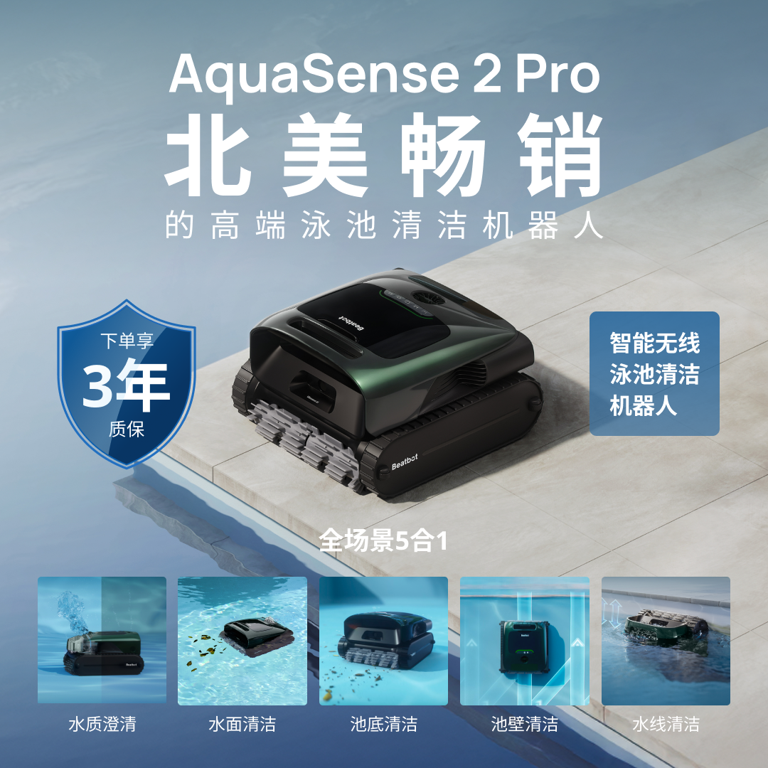 AquaSense 2 Pro智能无线泳池清洁机器人5合1多功能自动清洗