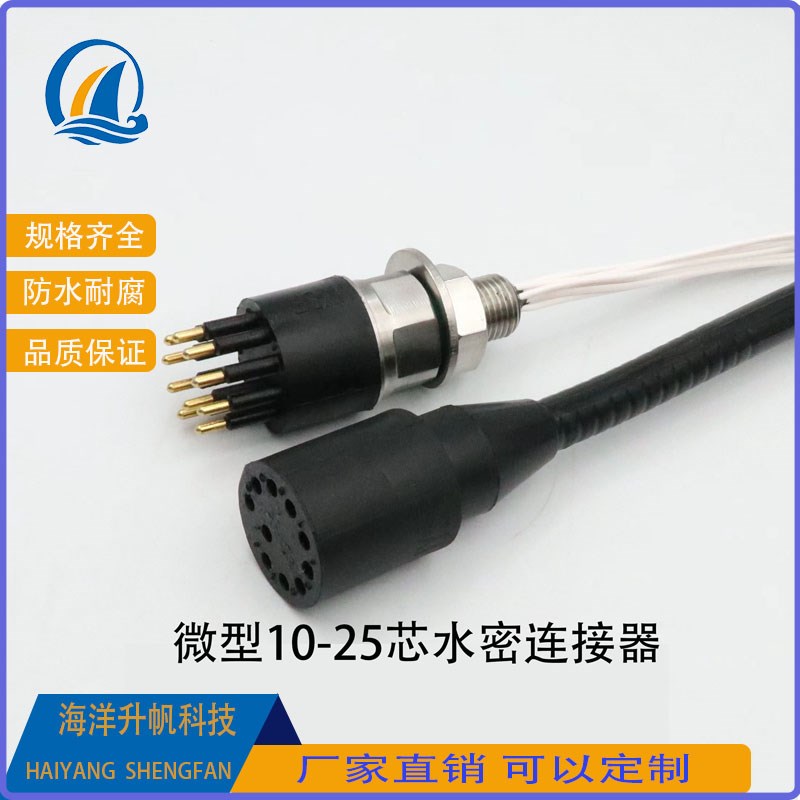 微型水密连接器10.12.13.16.21.25芯水下机器人抗压防水海洋升帆