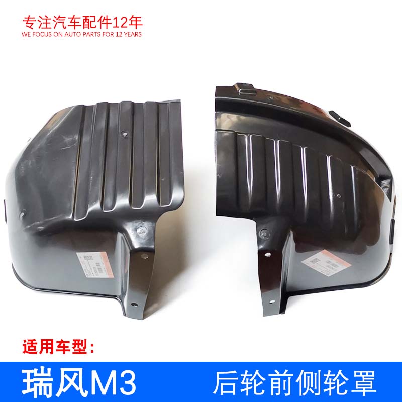 原厂 瑞风M3叶子板内衬 轮罩 后轮前端挡泥板