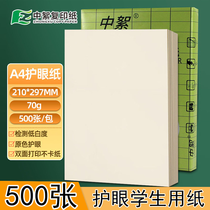 【本白护眼】护眼纸A4打印纸70g复印纸2500张整箱A3/B4/b5/8K米黄