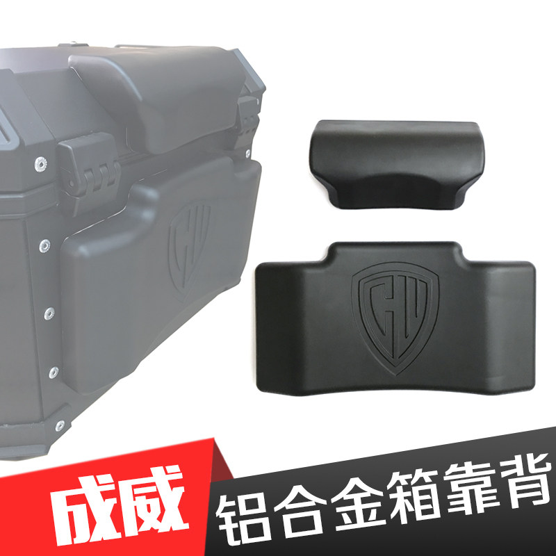 成威铝合金尾箱靠背后备箱靠垫摩托车铝合金尾箱上下缓冲背垫专用