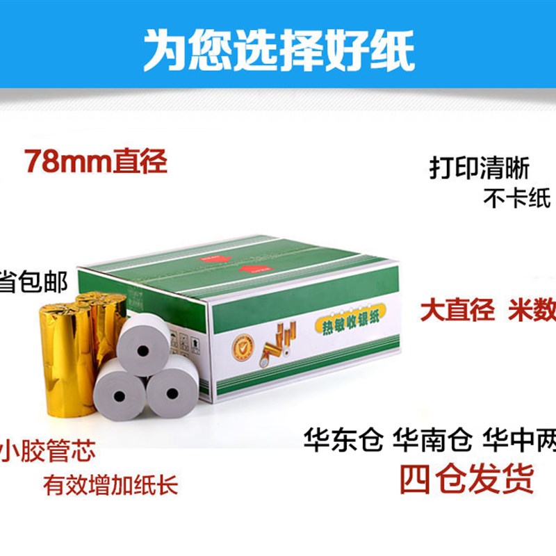 32卷收银机纸卷80x80热敏影印纸80mm厨房点菜宝排队影印纸超市小
