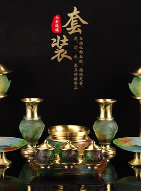 台湾琉璃佛具纯铜套装供佛用品家用全套套装香炉供水杯佛前灯摆件