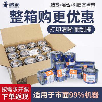 成马全箱蜡基色带卷混合基全树脂色带110300 50 70 80 100 Tsc