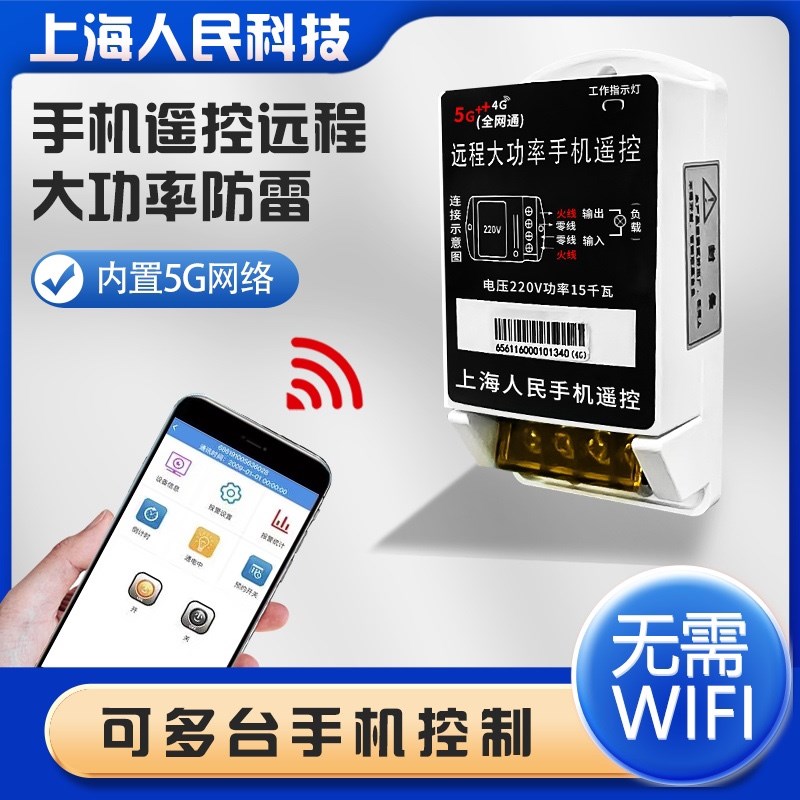 4G大功率开关智能手机远程无需遥控器开关控抽水泵电机无线控制器