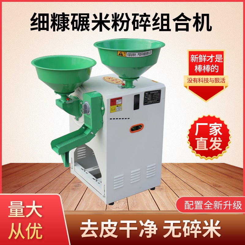 鲜米机多功能细糠碾米机家用小型打米机稻谷脱壳打粉机All220v