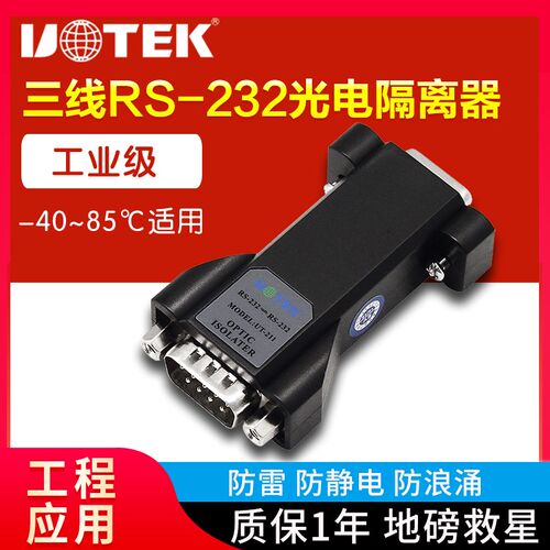 宇泰UT-211 串口光电隔离器232防雷防静电3线信号保护器中继器