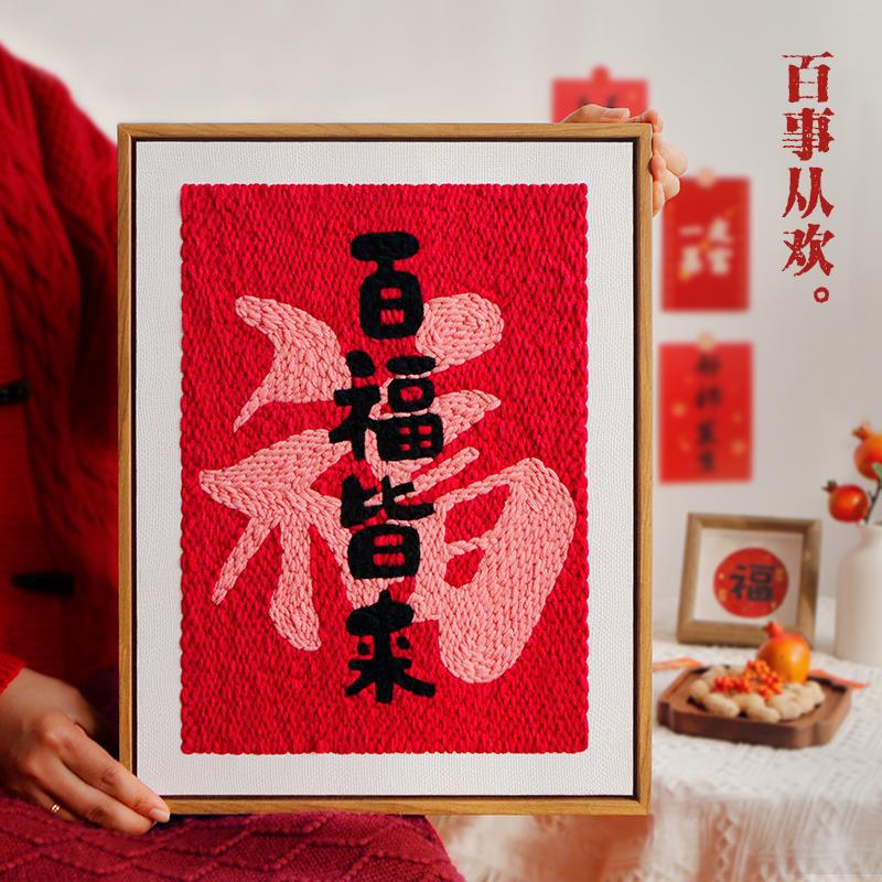 福字发财喜庆新年戳戳绣手工diy材料包创意礼物简单制作家居摆饰