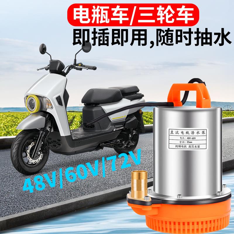 直流潜水泵48v60v72伏插电瓶车农用12v直流抽水泵浇菜抽水机家用