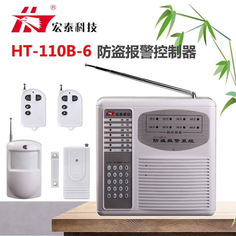 宏泰HT-110B-6家用警报器店铺防盗器红外线仓库电话防盗器