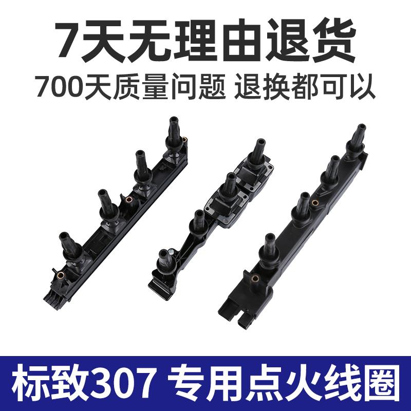 适用东风标致307点火线圈 307汽车高压包1.6 2.0排量 原厂点火线