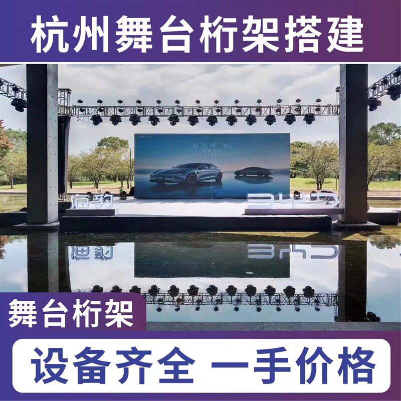 杭州舞台桁架背景墙搭建舞台灯光音响LED显示屏大屏租赁