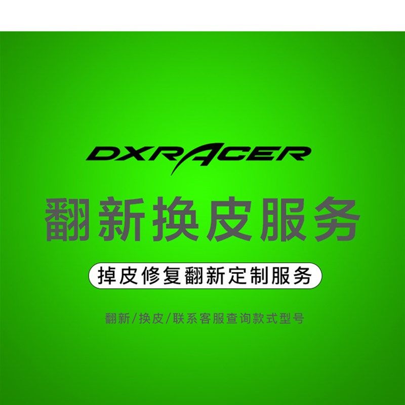 电子竞技椅迪雷克斯Dxracer电脑椅办公椅皮革更换服务座椅垫椅套