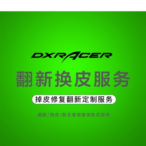 电子竞技椅迪雷克斯Dxracer电脑椅办公椅皮革更换服务座椅垫椅套