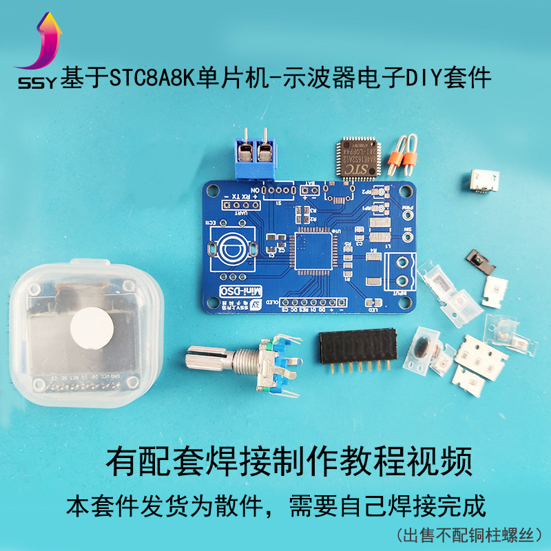 贴片焊接微型示波器diy套件 STC8液晶示波器电子焊接实训制作散件