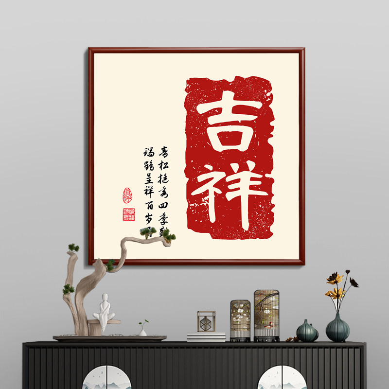 福字入户门正对门挂画新中式正方形玄关字画茶餐厅墙壁画福星高照