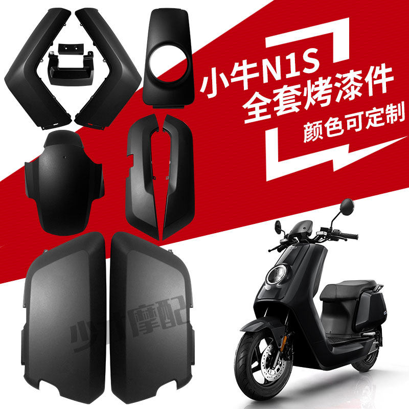 小牛电动车原厂车壳配件外壳塑料件N1/N1S外壳原装前挡泥板配件