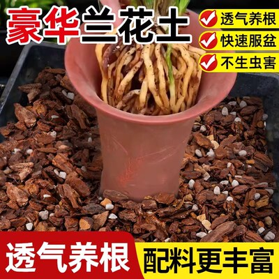 蝴蝶兰专用土植料种植兰花通用种植土发酵腐熟松树皮珍珠岩防烂根