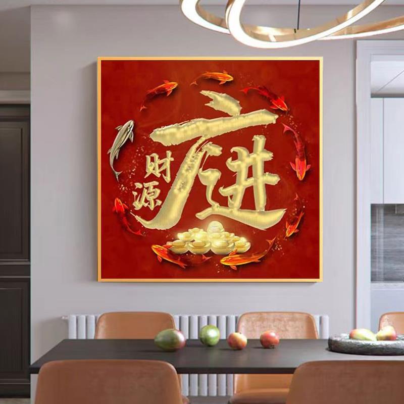 十字绣2026新款线绣印花财源广进客厅中式十字绣家用手工自己线绣