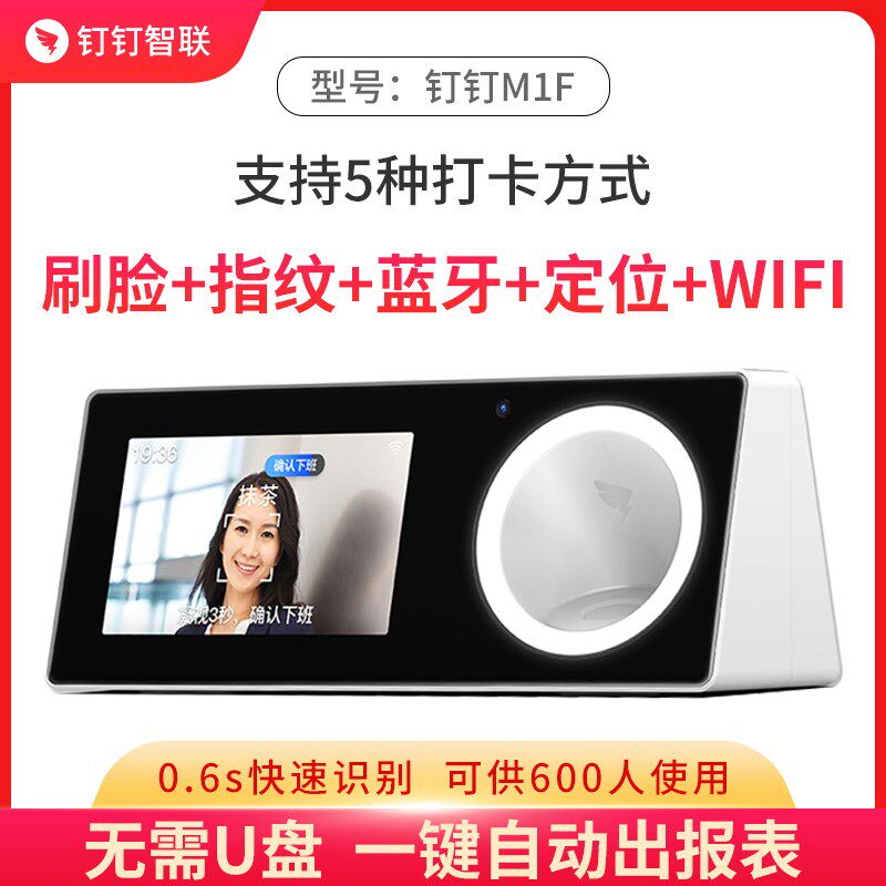钉钉考勤机M1F人脸指纹识别智能打卡机员工多地多店上班签到考勤图片