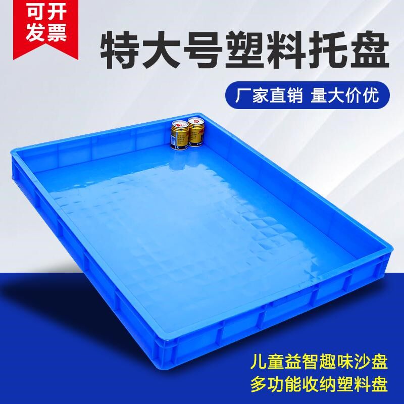 特大号塑料托盘加厚大方盘浅盘沙盘长方形塑料周转矮箱面包收容箱