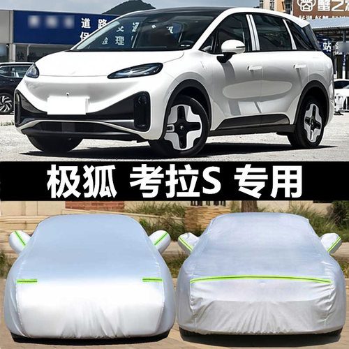 北汽新能源极狐考拉S专用车衣车罩加厚防冰雹防雨防晒2024款车套