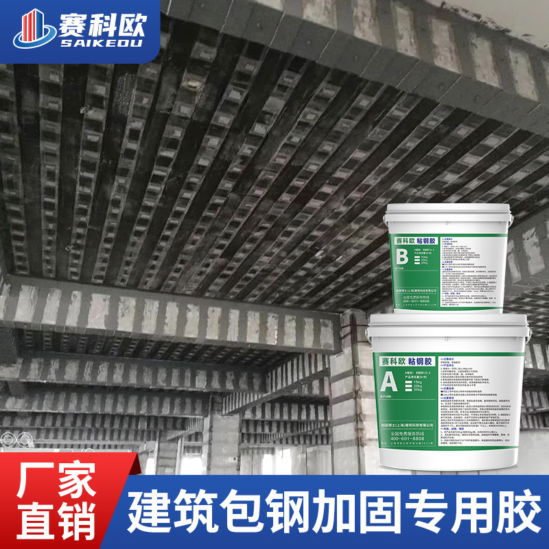 粘钢胶建筑加固结构胶低压灌浆混凝土包钢胶粘钢环氧树脂胶A级胶