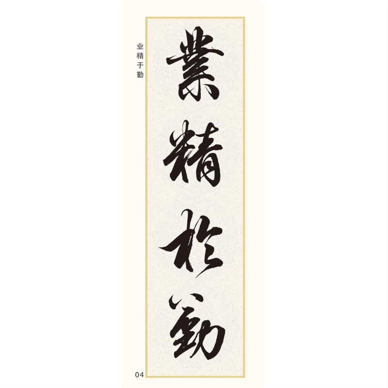 行书成语百组 毛笔字帖