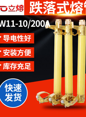 RW11-12/200A高压跌落式熔断器熔管式 10kv变压器保险丝座令克HRW