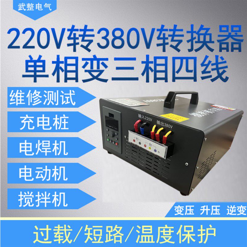 单相220v转380v三相变压升二两相变频器转换器逆变维修电源伏四线