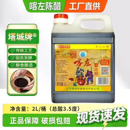 【喀左直发】喀左陈醋3.5度2L大桶装塔城陈醋酿造老陈醋朝阳特产