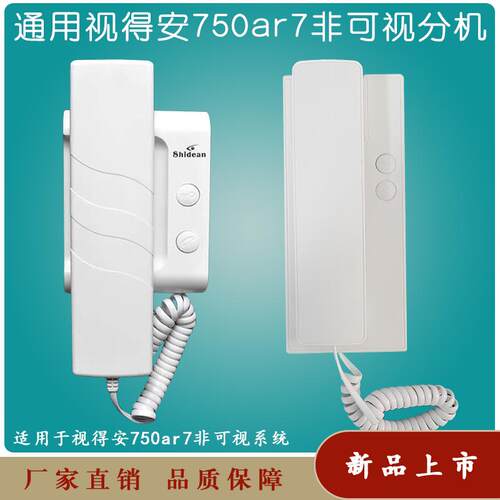 视得安750AR7非可视对讲分机 家用六线语音对讲门铃设备