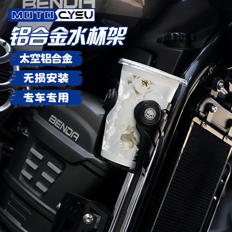 适用于奔达灰石707水杯架 灰石707摩托车水杯架 放水架改装配件