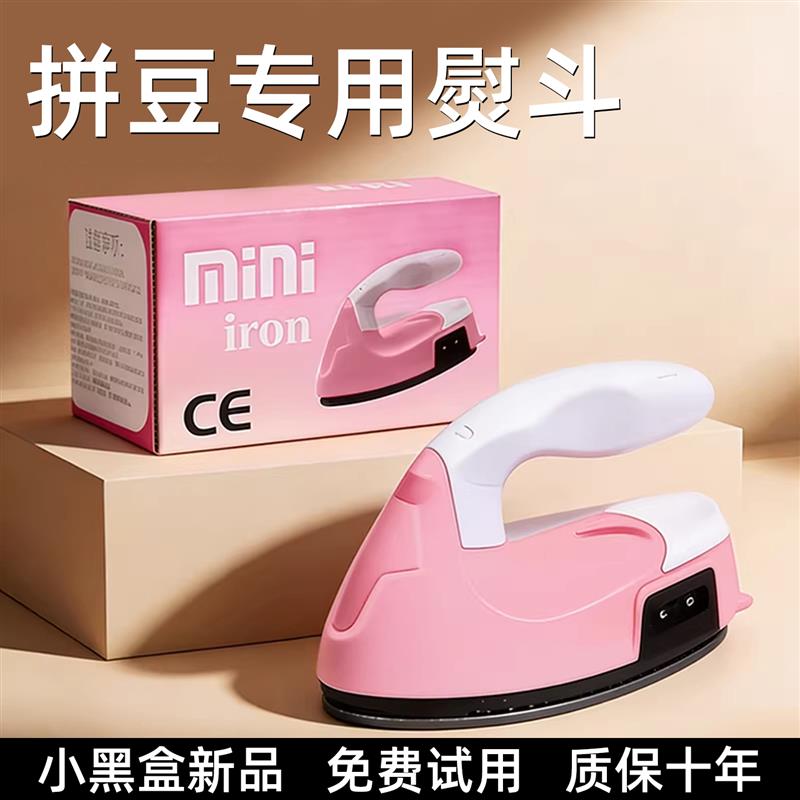 【3c认证】拼豆专用熨斗手工迷你熨斗机拼豆豆用熨斗便宜小熨斗