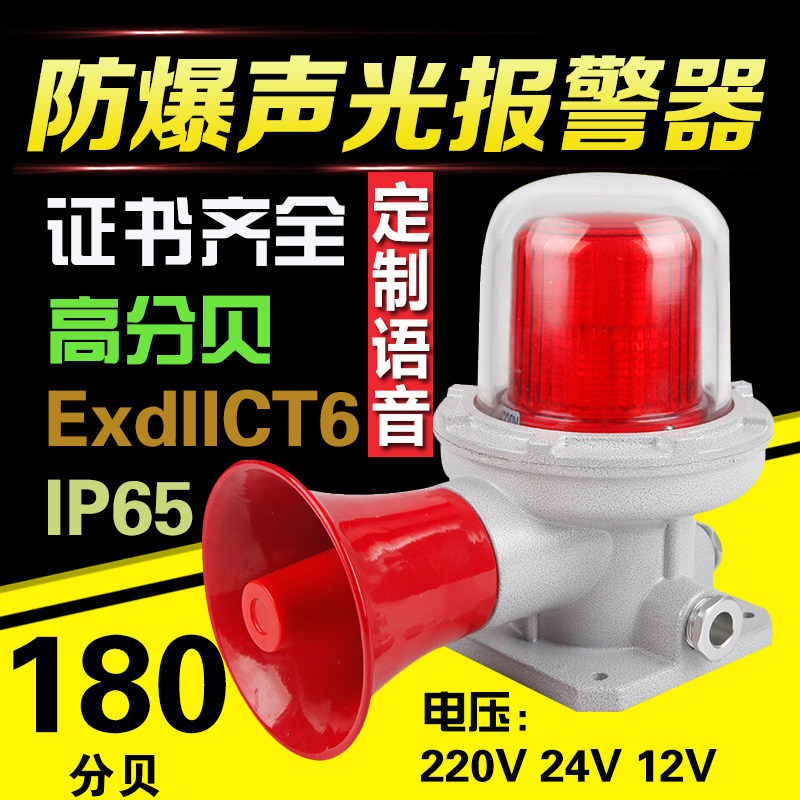 防爆声光报警器LED警示灯180分贝高消防警报信号灯220V24V12VBBJ