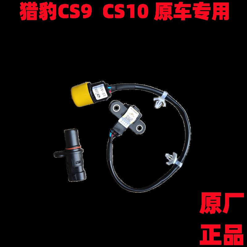 猎豹CS9 CS10曲轴位置传感器 发动机曲轴位置传感器4G63S4T 4G15