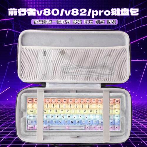 适用前行者v80/v82/pro键盘收纳包81键机械键盘鼠标一体收纳硬包