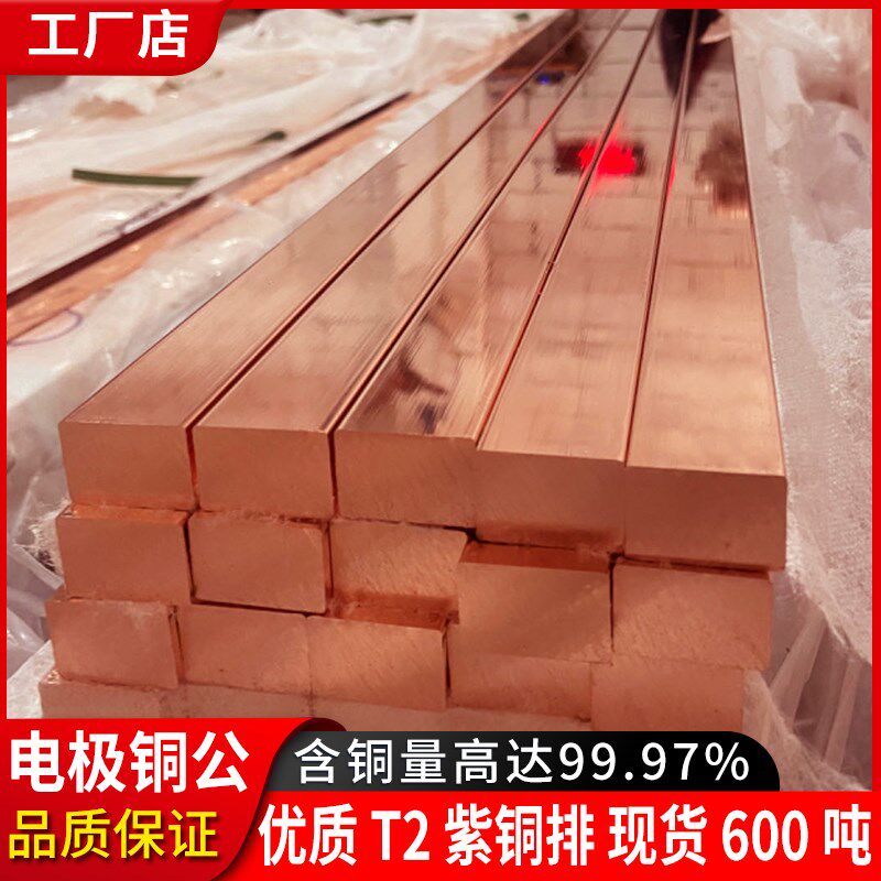 紫铜排T2铜条纯铜带接地铜带方铜棒电极铜公红铜块实心棒铜排扁条