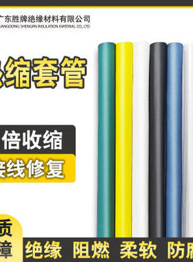 2倍收缩热缩管绝缘套管加厚整一卷电工电线缆光纤阻燃耐高温高压