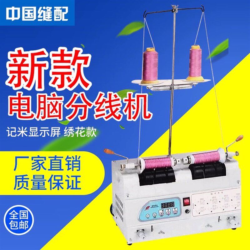 电脑自动分线机绕线器 缝纫线 绕线机卷线机 绣花分线显示屏 包邮