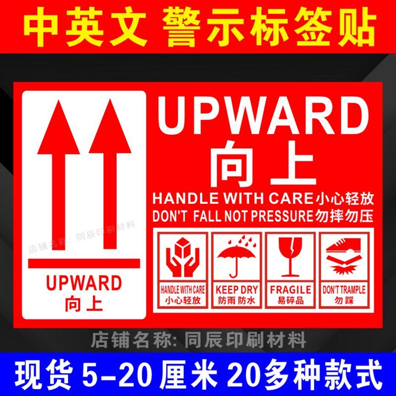 中英文易碎物品严禁倒置箭头向上玻璃水晶警示不干胶贴纸怕湿标签