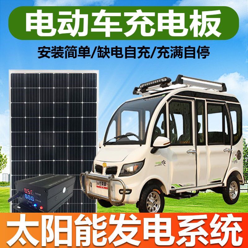 太阳能电动车光伏发电48V60V72V三轮电动车太阳能电池板充电升压