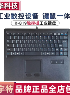 浩宇特K-819 键盘触摸板屏鼠标工业数控机房机柜工控一体化轨迹球