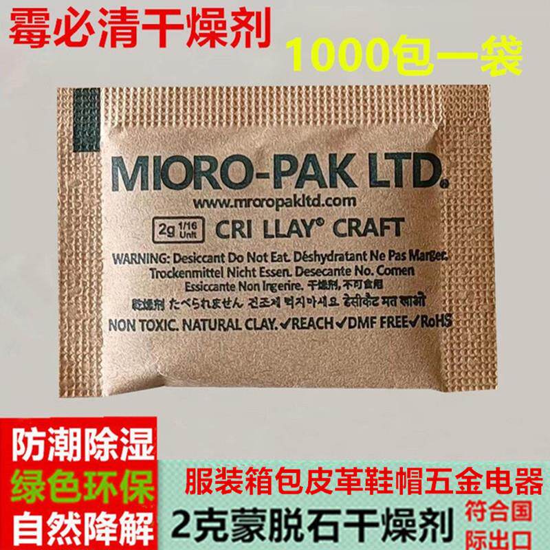 2g衣服牛皮纸干燥剂防潮防霉包蒙脱石装物储存放里鞋子可湿迈克达